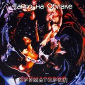 Обложка Крематорий – Jedem das Seine