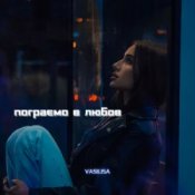 Обложка VASILISA – Пограємо в любов (Kasa Remixoff remix)
