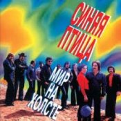 Обложка ВИА Синяя птица – Лишь увижу я тебя