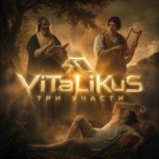 Обложка ViTaLiKuS – Три участи