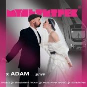 Adam & Мультитрек – Цілуй