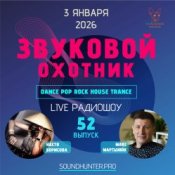 Звуковой Охотник - Радиошоу Выпуск #52