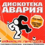 Обложка Дискотека Авария & Жуки – Влечение
