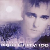 Обложка Юрий Шатунов – Седая Ночь