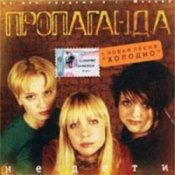 Обложка группа Пропаганда – Мелом