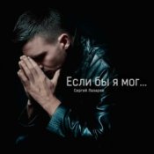 Обложка Сергей Лазарев – Если бы я мог