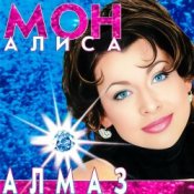 Обложка Мон Алиса – Алмаз