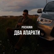 Обложка Pivchunin – Два апарати