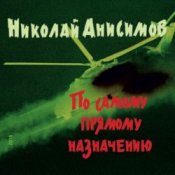 Обложка Николай Анисимов – Грачи прилетели