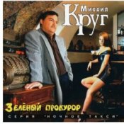 Обложка Михаил Круг – Пусти меня ты, мама