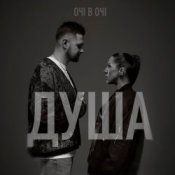 Обложка ОЧІ В ОЧІ – Душа