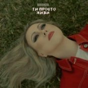 Обложка Bronza – ТИ ПРОСТО ЖИВИ