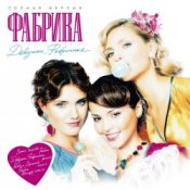 Обложка Фабрика – Девочки фабричные