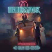 Обложка Стереополина – Я Сам Не Свой (OST 'Пищеблок 2')