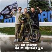Обложка Kolaba – Шо ви пацики на моциках 2.0