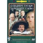 Обложка К/Ф “О бедном гусаре замолвите слово” – Вальс