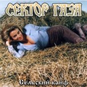 Обложка Сектор газа – Сельский кайф