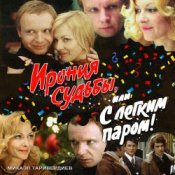 Обложка К/Ф “Ирония судьбы, или С легким паром!” – Со мною вот что происходит…