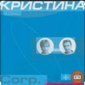 Обложка группа Кристина – Безумная любовь