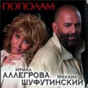 Обложка Михаил Шуфутинский & Ирина Аллегрова – Мышонок