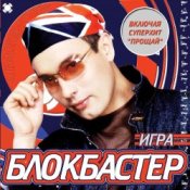 Обложка Блокбастер – Падал снег