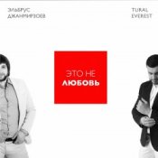 Обложка Эльбрус Джанмирзоев & Tural Everest – Это не любовь