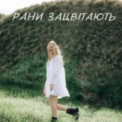 Обложка Domiy – Рани Зацвітають