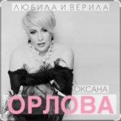 Обложка Оксана Орлова – Любила и верила