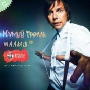 Обложка Мумий Тролль – Малыш