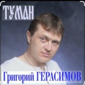Обложка Григорий Герасимов – Туман