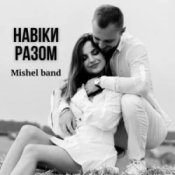 Обложка Mishel band – Навіки разом