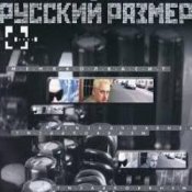 Обложка Русский Размер – Ты мне нравишься