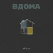 Обложка Тася – Вдома