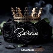 LEVAN4IK – Зачем