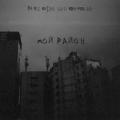 84, REKUDO, LOOKBUFFALO – Мой район