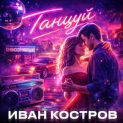Иван Костров – Танцуй