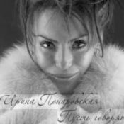 Ирина Понаровская – Пусть говорят