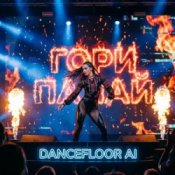 Dancefloor AI – ГОРИ ПАЛАЙ