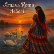 Обложка Amaya Roma – Лебеді (KARMV REMIX)