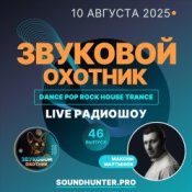 Звуковой Охотник - Радиошоу Выпуск #46