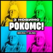 Обложка Мюслі UA & Galinas – З Новимс рокомс!
