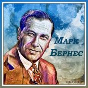 Обложка Марк Бернес – Любимый город
