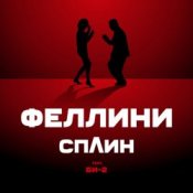 Обложка Би-2 feat. Сплин – Феллини