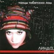 Линда – Нирвана