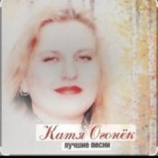 Обложка Катя Огонёк – Станция любви