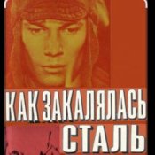 Обложка К.П. Степанков & В.А. Конкин – Там вдали за рекой (из к/ф Как закалялась сталь)