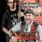 Обложка Андрей Петрович, Фитнес Оркестр – Ботиночки