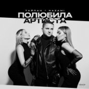 Обложка Тайпан feat. NAZAMI – Полюбила Артиста