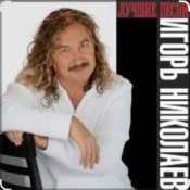 Обложка Игорь Николаев – Раз, два, три