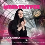 Обложка Кажанна feat. Мультитрек – Магія